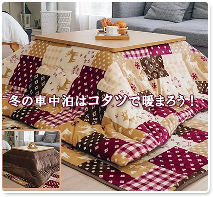 コタツセット